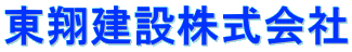 東翔建設株式会社